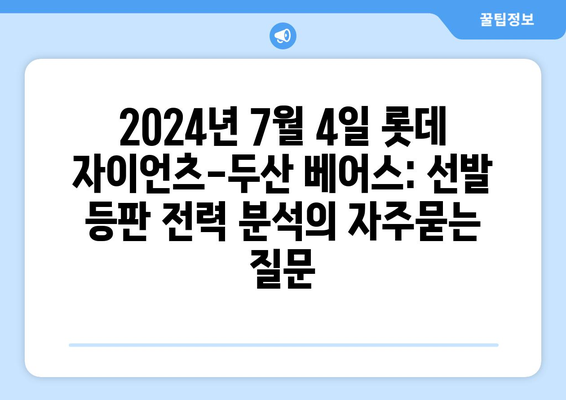 2024년 7월 4일 롯데 자이언츠-두산 베어스: 선발 등판 전력 분석