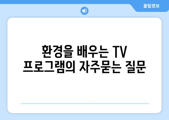 환경을 배우는 TV 프로그램