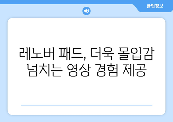 레노버 패드: 유튜브, 누누티비 영상 즐기기