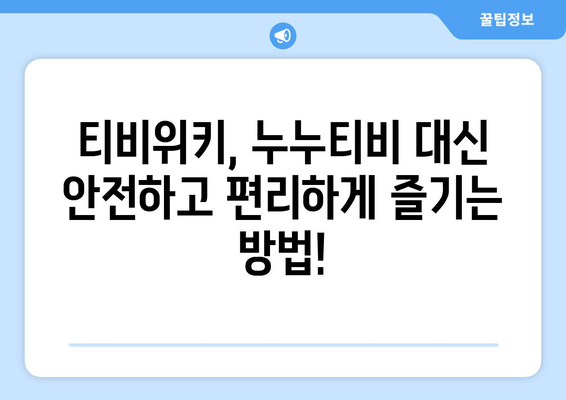 티비위키, 누누티비 대신 여기로!