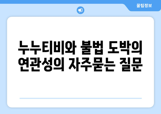 누누티비와 불법 도박의 연관성