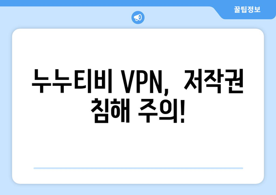 누누티비 대체 VPN: 차단 우회와 법적 결과