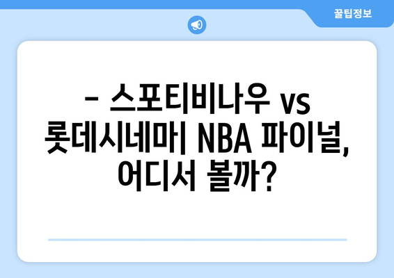 스포티비나우와 롯데시네마에서 NBA 파이널 관람 후기