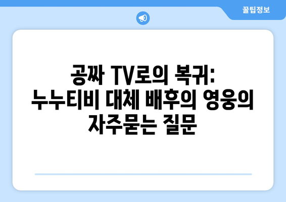 공짜 TV로의 복귀: 누누티비 대체 배후의 영웅