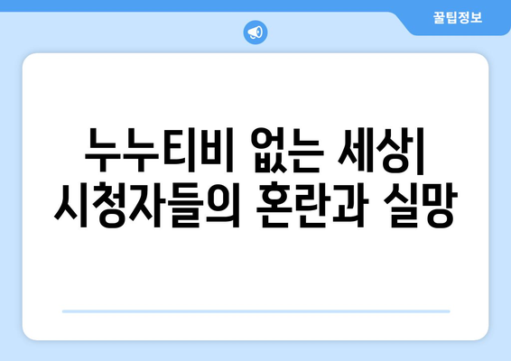 누누티비, 대체 채널이 없는 끝