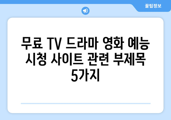 무료 TV 드라마 영화 예능 시청 사이트