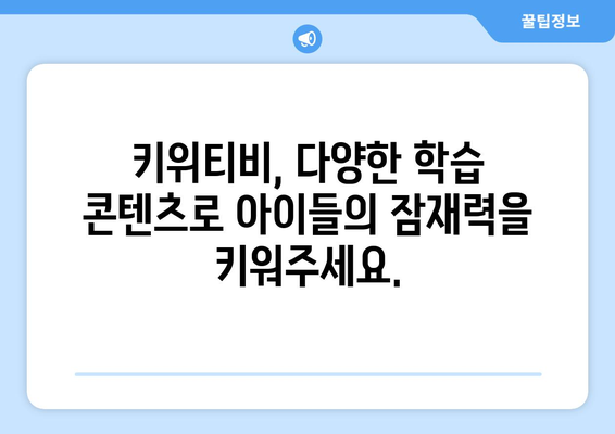 키위티비로 즐거운 홈스쿨링