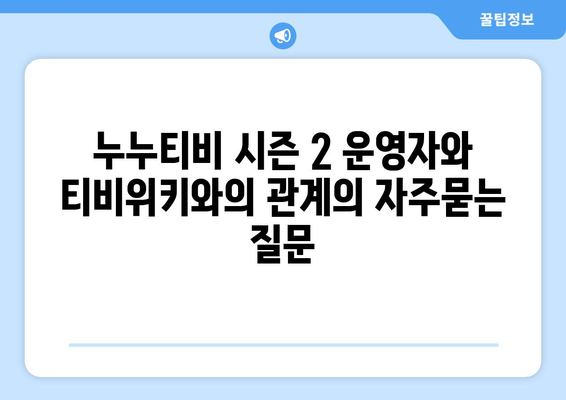 누누티비 시즌 2 운영자와 티비위키와의 관계