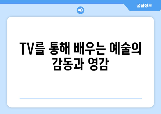 예술을 배우는 TV 프로그램