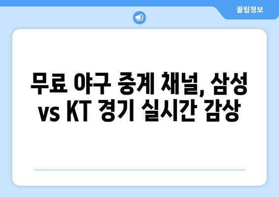 삼성 vs KT 야구 중계 무료 방송 채널 정보