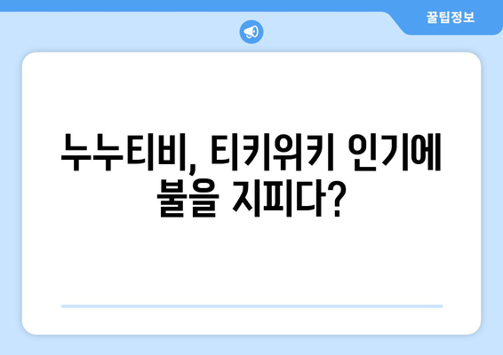 티키위키의 인기 상승: 누누티비 덕분?