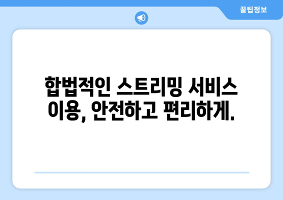 누누티비와 티비위키의 불법성: 사용을 삼가세요