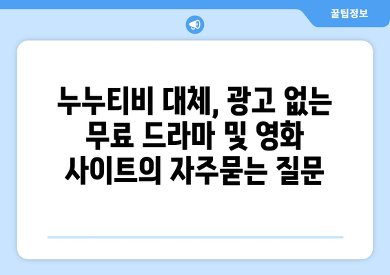 누누티비 대체, 광고 없는 무료 드라마 및 영화 사이트