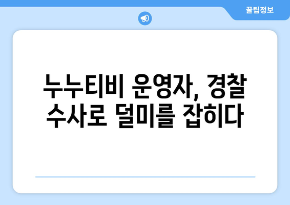 누누티비 운영자의 경찰 수사: 게시판에 링크 공개