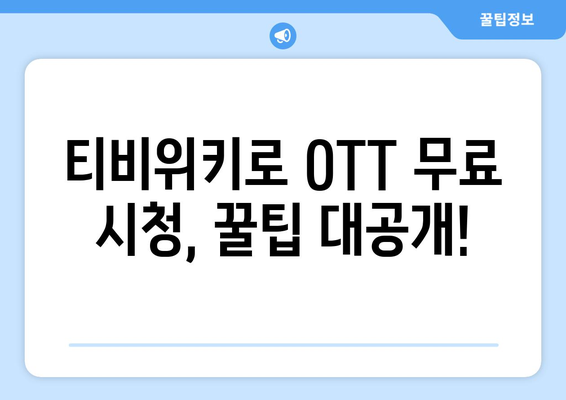 티비위키를 활용하여 모든 OTT를 무료로 시청하는 방법