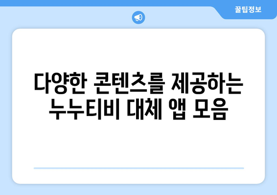 누누티비 최고의 대체 앱 모음