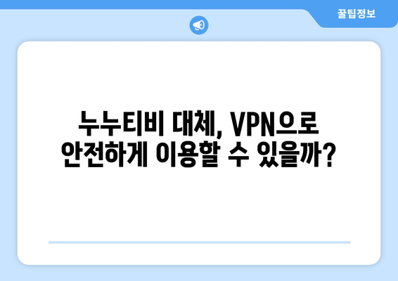 누누티비 대체 VPN 주소 우회와 저작권 처벌