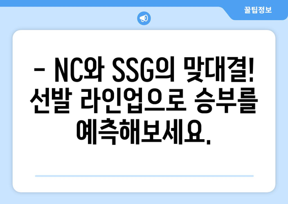 SPOTV의 2024 NC 다이노스 vs SSG 랜더스 선발 라인업 공개