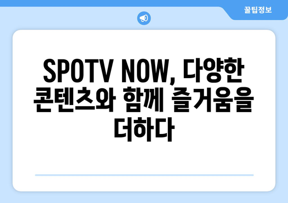 SPOTV 무료 이용 방법 및 SPOTV NOW 가격 안내