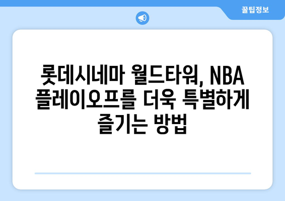 롯데시네마 월드타워에서 NBA 플레이오프 관람