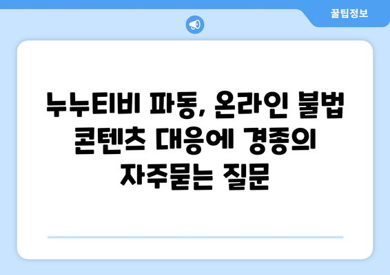 누누티비 파동, 온라인 불법 콘텐츠 대응에 경종