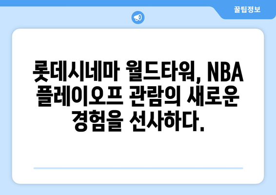 롯데시네마 월드타워에서 NBA 플레이오프 관람