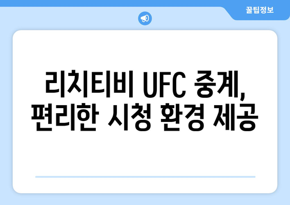 리치티비 UFC 스포츠 중계 소개