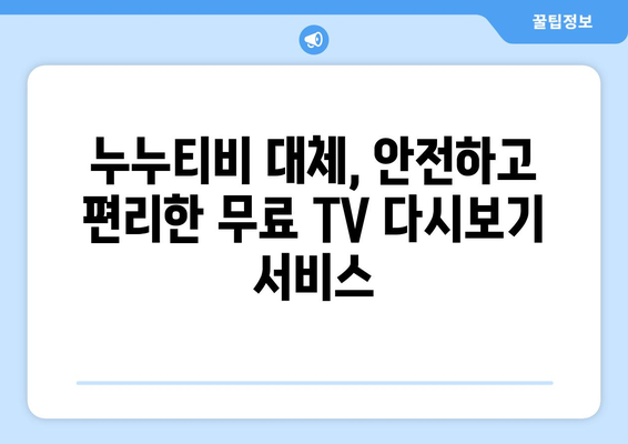 누누티비 대체 무료 TV 다시보기