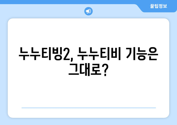 누누티비 대체 서비스 이용 후기 누누티빙2