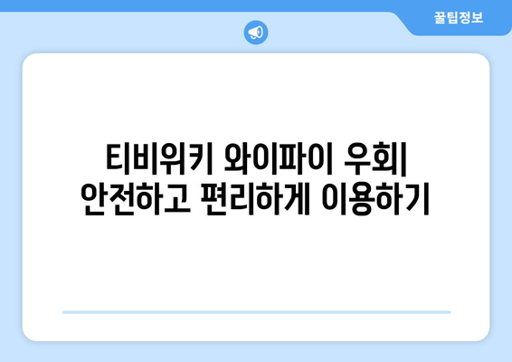 티비위키 와이파이 우회 링크 바로가기