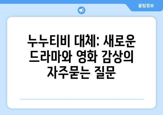 누누티비 대체: 새로운 드라마와 영화 감상