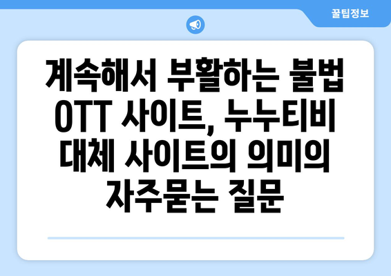 계속해서 부활하는 불법 OTT 사이트, 누누티비 대체 사이트의 의미