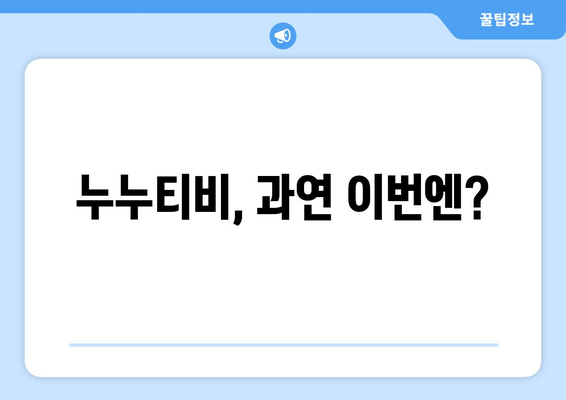 [누누티비] 처벌과 대체: 시즌 2 시작?