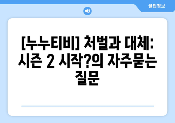 [누누티비] 처벌과 대체: 시즌 2 시작?