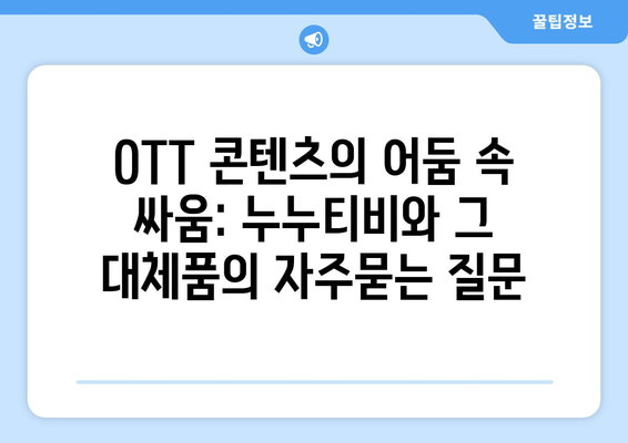 OTT 콘텐츠의 어둠 속 싸움: 누누티비와 그 대체품