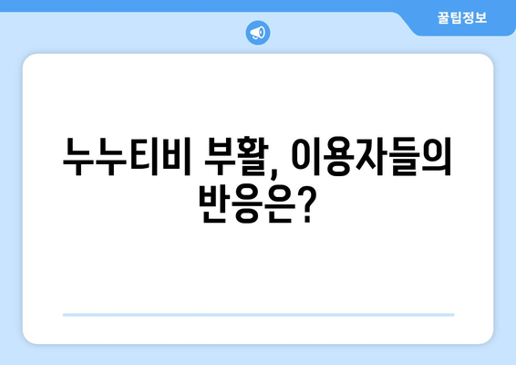 누누티비 부활: 대체 원인과 미래 전망