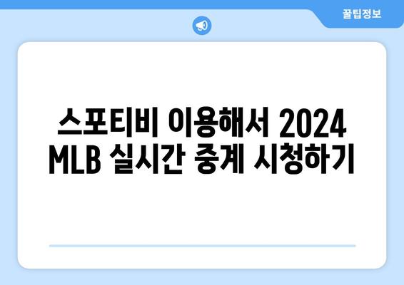 2024 MLB 중계 방법 및 스포티비 가격 안내