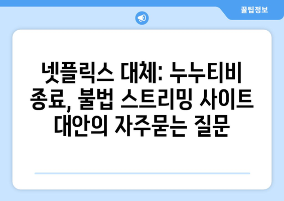 넷플릭스 대체: 누누티비 종료, 불법 스트리밍 사이트 대안