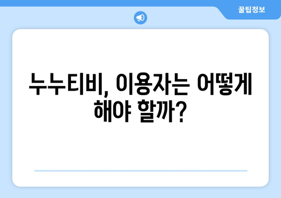 누누티비: 희생양인가?