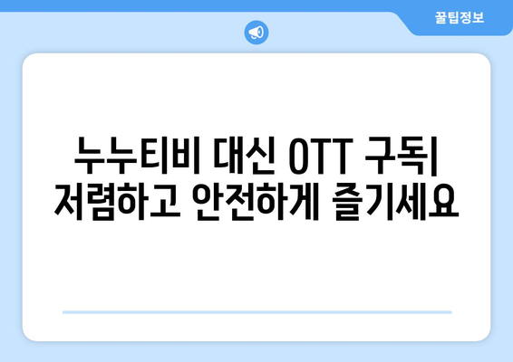 누누티비 대신 4천원에 OTT 구독하는 방법