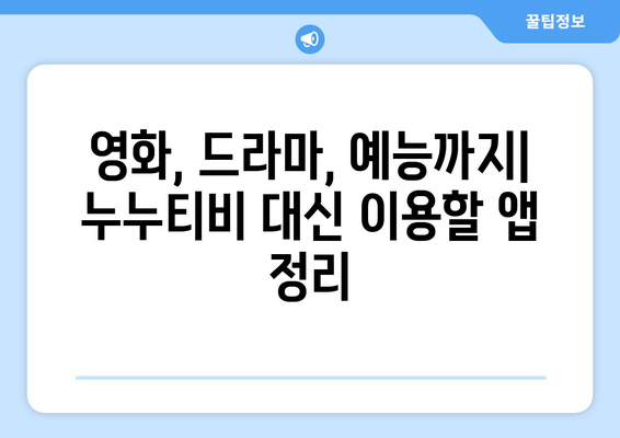 누누티비에 대안이 될 만한 베스트 앱