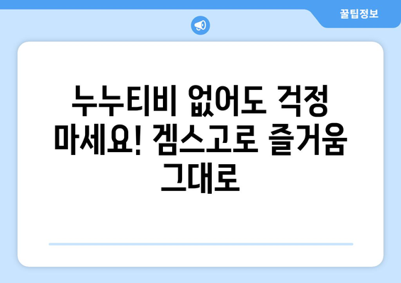 누누티비 대체 사이트인 겜스고로 해결하기