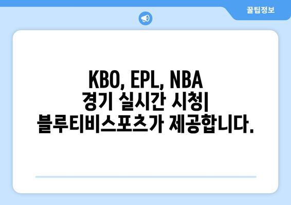 블루티비스포츠무료 중계사이트: KBO, EPL, NBA 중계