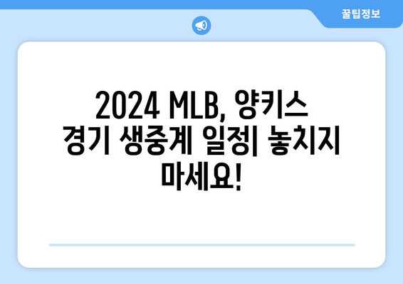 2024 MLB 정규 시즌: 뉴욕 양키스 vs ... 중계 일정