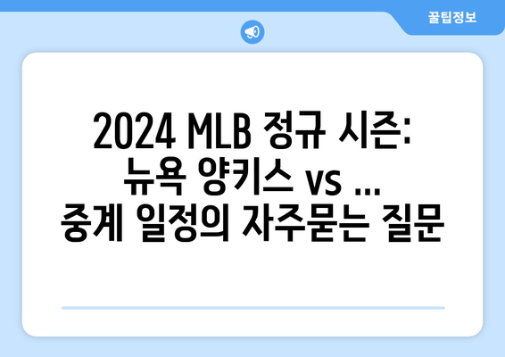 2024 MLB 정규 시즌: 뉴욕 양키스 vs ... 중계 일정