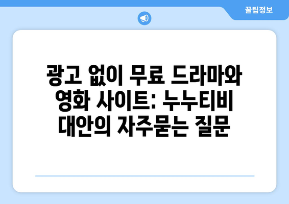 광고 없이 무료 드라마와 영화 사이트: 누누티비 대안