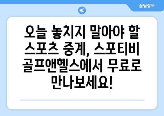 스포티비 골프앤헬스 오늘의 무료 스포츠 중계