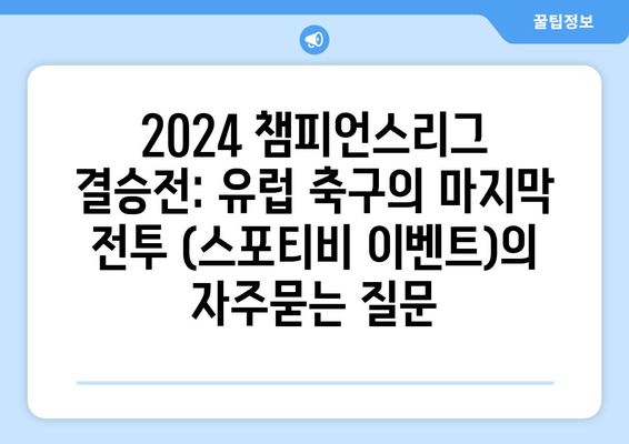 2024 챔피언스리그 결승전: 유럽 축구의 마지막 전투 (스포티비 이벤트)