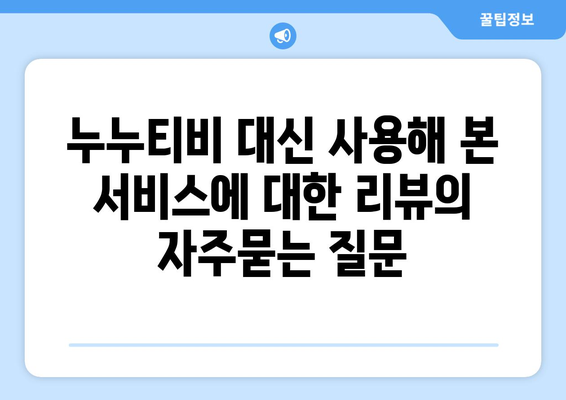 누누티비 대신 사용해 본 서비스에 대한 리뷰