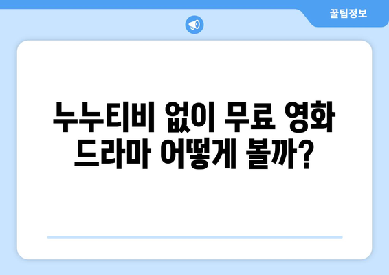 누누티비 서비스 종료: 자진 폐쇄, 대체 사이트는?